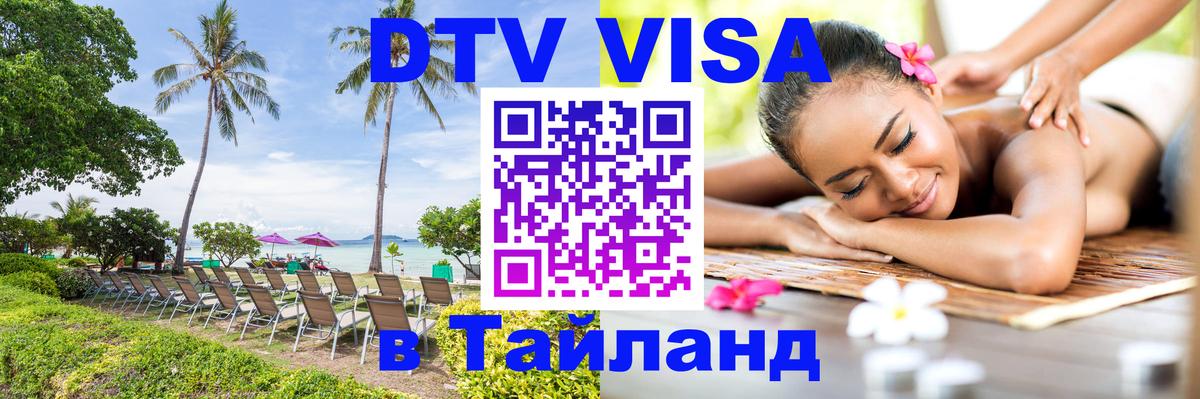 ДТВ VISA Тайланд для фрилансеров 