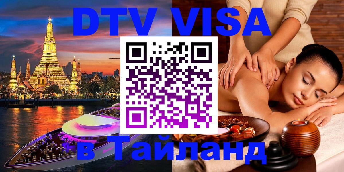 DTV Visa Thailand — прайс и условия, виза без дополнительных документов - 04.10.2025 